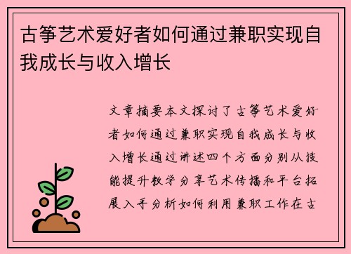 古筝艺术爱好者如何通过兼职实现自我成长与收入增长