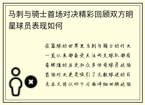 马刺与骑士首场对决精彩回顾双方明星球员表现如何