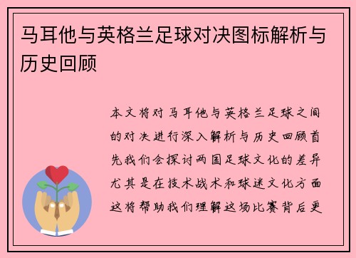 马耳他与英格兰足球对决图标解析与历史回顾