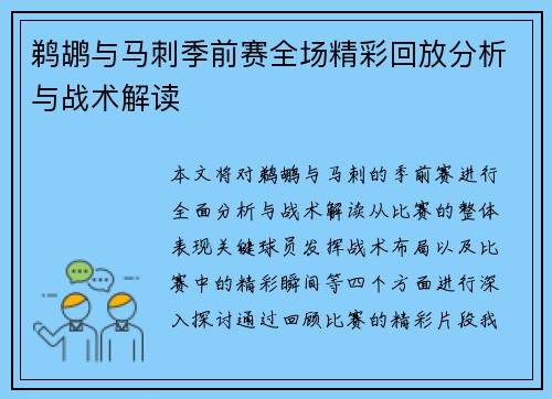 鹈鹕与马刺季前赛全场精彩回放分析与战术解读