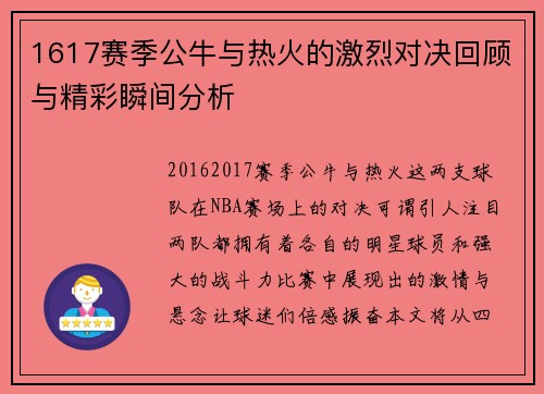 1617赛季公牛与热火的激烈对决回顾与精彩瞬间分析