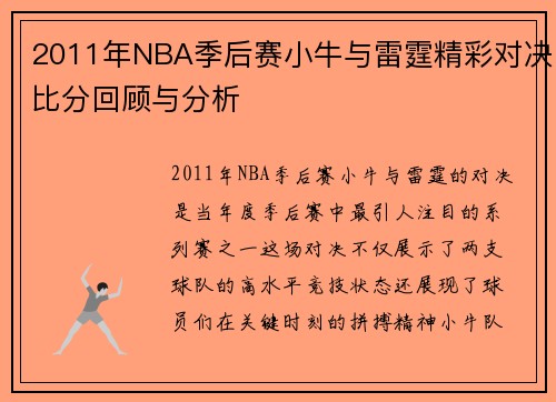 2011年NBA季后赛小牛与雷霆精彩对决比分回顾与分析