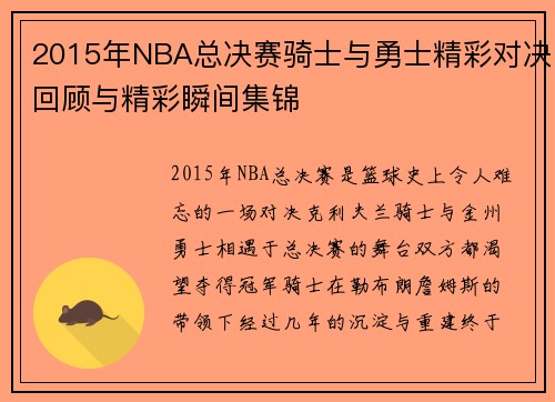 2015年NBA总决赛骑士与勇士精彩对决回顾与精彩瞬间集锦