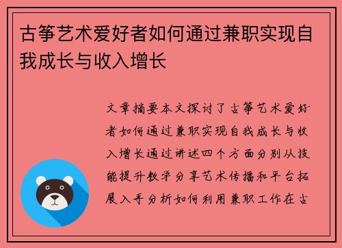 古筝艺术爱好者如何通过兼职实现自我成长与收入增长
