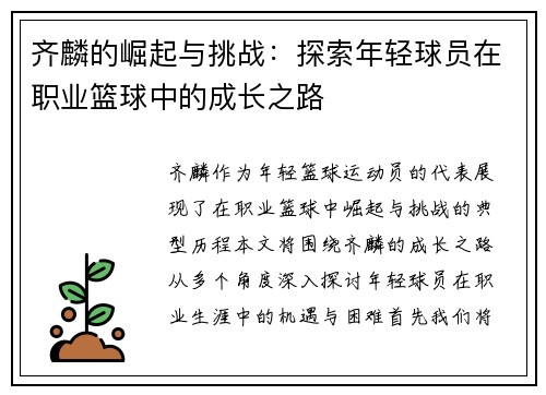 齐麟的崛起与挑战：探索年轻球员在职业篮球中的成长之路