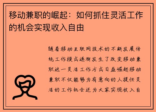 移动兼职的崛起：如何抓住灵活工作的机会实现收入自由
