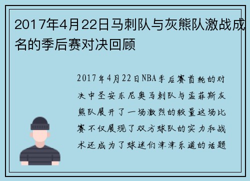2017年4月22日马刺队与灰熊队激战成名的季后赛对决回顾