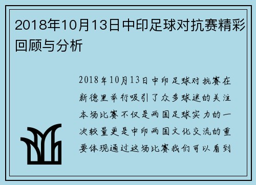 2018年10月13日中印足球对抗赛精彩回顾与分析