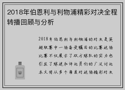 2018年伯恩利与利物浦精彩对决全程转播回顾与分析