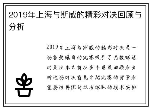 2019年上海与斯威的精彩对决回顾与分析