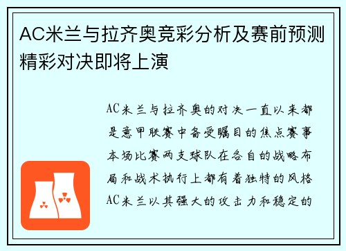 AC米兰与拉齐奥竞彩分析及赛前预测精彩对决即将上演