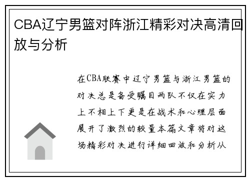 CBA辽宁男篮对阵浙江精彩对决高清回放与分析