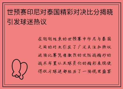 世预赛印尼对泰国精彩对决比分揭晓引发球迷热议