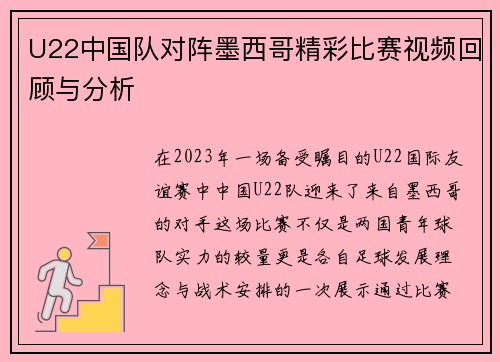 U22中国队对阵墨西哥精彩比赛视频回顾与分析