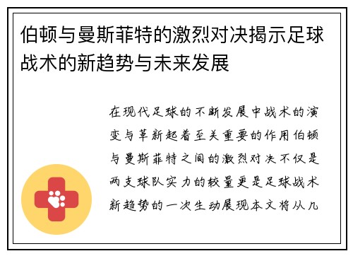 伯顿与曼斯菲特的激烈对决揭示足球战术的新趋势与未来发展