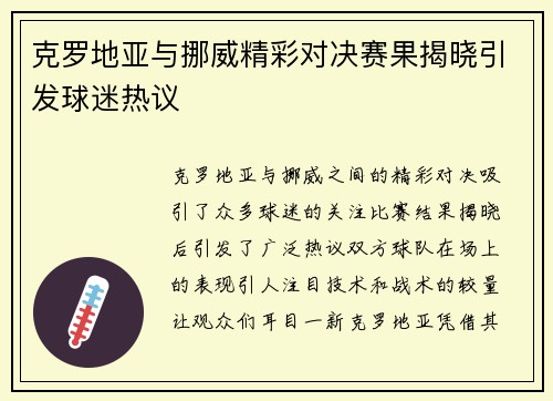 克罗地亚与挪威精彩对决赛果揭晓引发球迷热议
