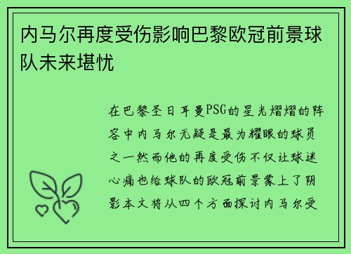 内马尔再度受伤影响巴黎欧冠前景球队未来堪忧