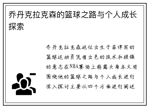 乔丹克拉克森的篮球之路与个人成长探索