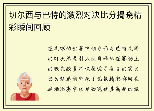 切尔西与巴特的激烈对决比分揭晓精彩瞬间回顾