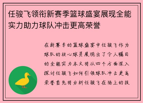 任骏飞领衔新赛季篮球盛宴展现全能实力助力球队冲击更高荣誉