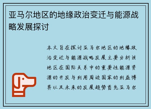 亚马尔地区的地缘政治变迁与能源战略发展探讨