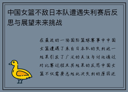中国女篮不敌日本队遭遇失利赛后反思与展望未来挑战