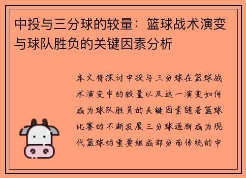中投与三分球的较量：篮球战术演变与球队胜负的关键因素分析
