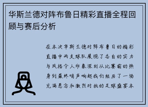 华斯兰德对阵布鲁日精彩直播全程回顾与赛后分析