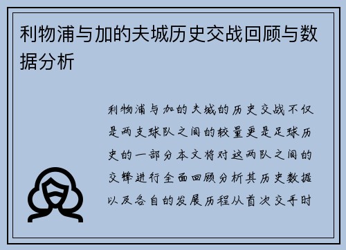 利物浦与加的夫城历史交战回顾与数据分析