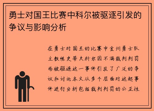 勇士对国王比赛中科尔被驱逐引发的争议与影响分析