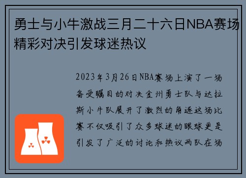 勇士与小牛激战三月二十六日NBA赛场精彩对决引发球迷热议