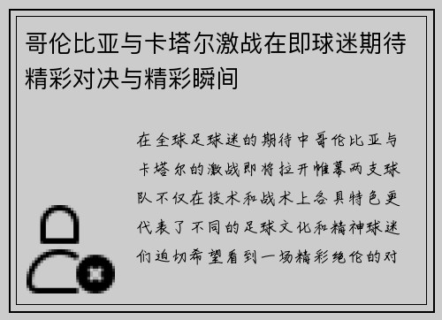 哥伦比亚与卡塔尔激战在即球迷期待精彩对决与精彩瞬间