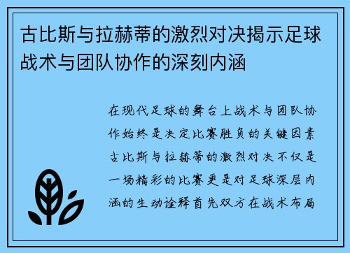 古比斯与拉赫蒂的激烈对决揭示足球战术与团队协作的深刻内涵