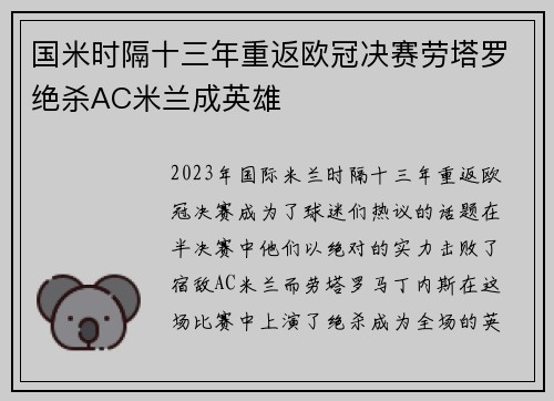 国米时隔十三年重返欧冠决赛劳塔罗绝杀AC米兰成英雄