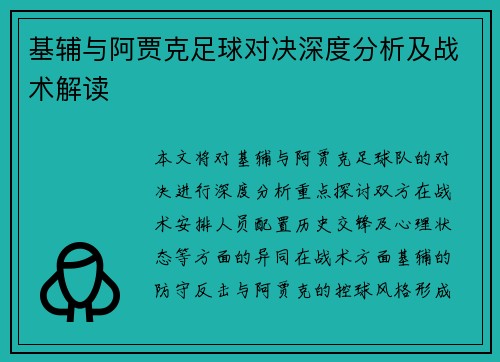 基辅与阿贾克足球对决深度分析及战术解读