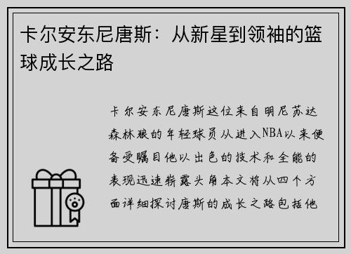 卡尔安东尼唐斯：从新星到领袖的篮球成长之路