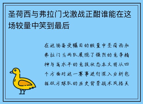 圣荷西与弗拉门戈激战正酣谁能在这场较量中笑到最后