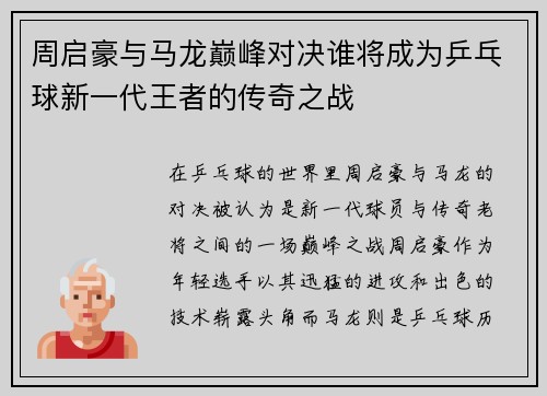 周启豪与马龙巅峰对决谁将成为乒乓球新一代王者的传奇之战