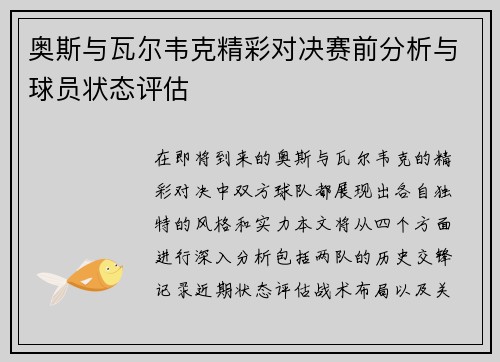 奥斯与瓦尔韦克精彩对决赛前分析与球员状态评估