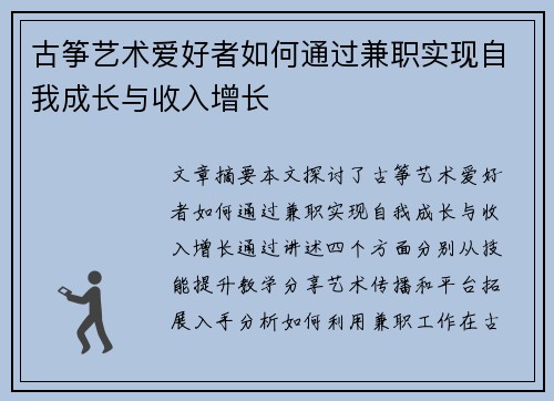 古筝艺术爱好者如何通过兼职实现自我成长与收入增长