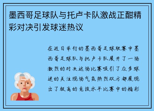 墨西哥足球队与托卢卡队激战正酣精彩对决引发球迷热议