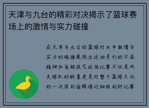 天津与九台的精彩对决揭示了篮球赛场上的激情与实力碰撞