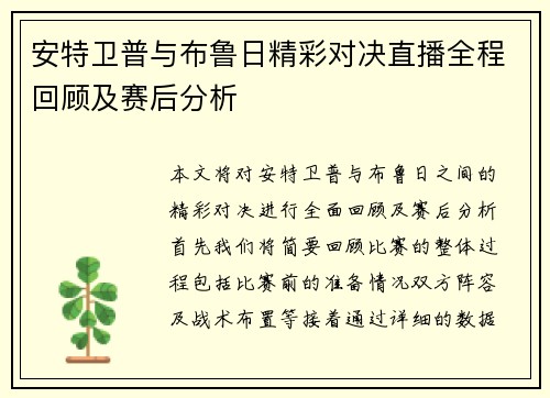 安特卫普与布鲁日精彩对决直播全程回顾及赛后分析