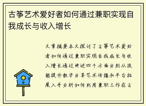 古筝艺术爱好者如何通过兼职实现自我成长与收入增长