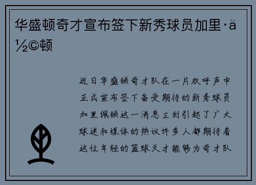 华盛顿奇才宣布签下新秀球员加里·佩顿