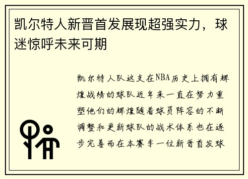 凯尔特人新晋首发展现超强实力，球迷惊呼未来可期