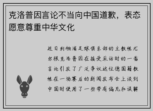 克洛普因言论不当向中国道歉，表态愿意尊重中华文化