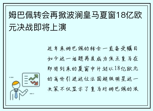 姆巴佩转会再掀波澜皇马夏窗18亿欧元决战即将上演