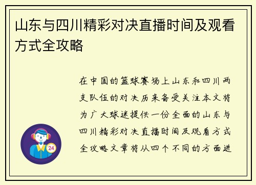 山东与四川精彩对决直播时间及观看方式全攻略