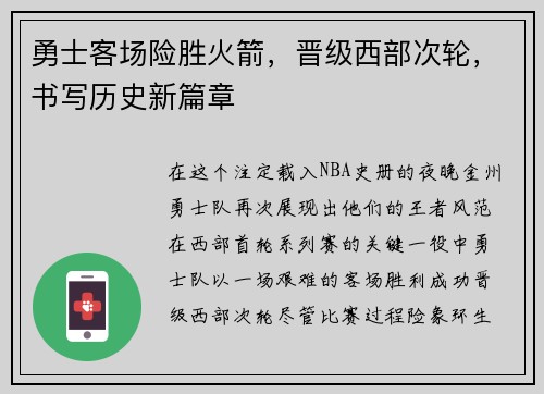勇士客场险胜火箭，晋级西部次轮，书写历史新篇章